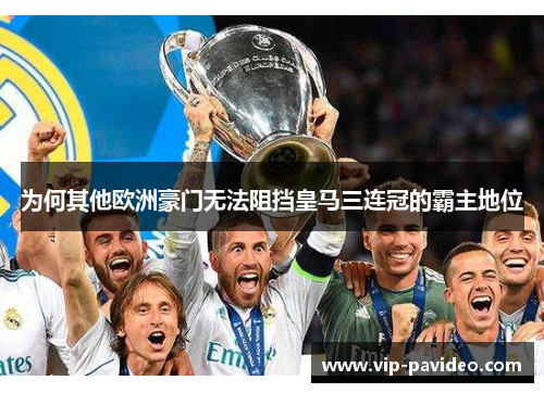 为何其他欧洲豪门无法阻挡皇马三连冠的霸主地位