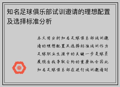 知名足球俱乐部试训邀请的理想配置及选择标准分析