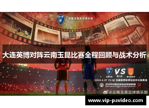 大连英博对阵云南玉昆比赛全程回顾与战术分析