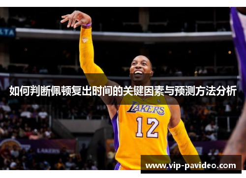 如何判断佩顿复出时间的关键因素与预测方法分析