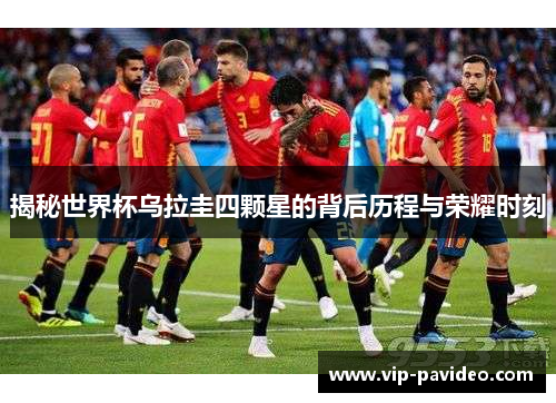 揭秘世界杯乌拉圭四颗星的背后历程与荣耀时刻