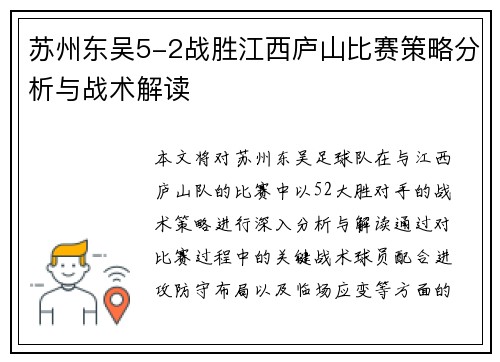 苏州东吴5-2战胜江西庐山比赛策略分析与战术解读