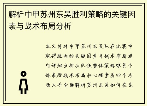 解析中甲苏州东吴胜利策略的关键因素与战术布局分析