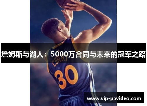 詹姆斯与湖人：5000万合同与未来的冠军之路