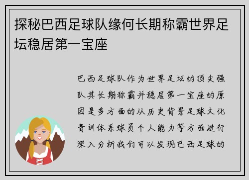 探秘巴西足球队缘何长期称霸世界足坛稳居第一宝座