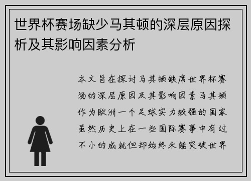 世界杯赛场缺少马其顿的深层原因探析及其影响因素分析