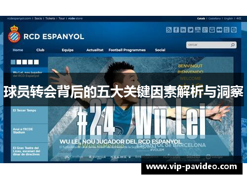 球员转会背后的五大关键因素解析与洞察