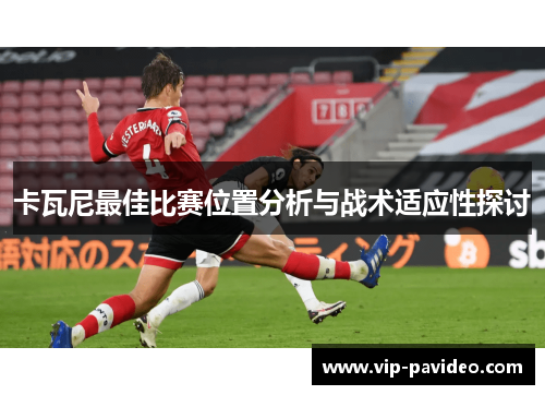 卡瓦尼最佳比赛位置分析与战术适应性探讨