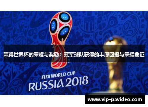 赢得世界杯的荣耀与奖励：冠军球队获得的丰厚回报与荣耀象征