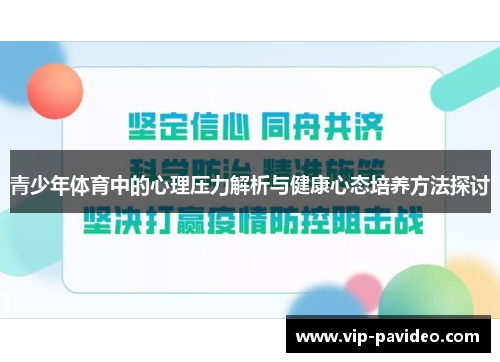 青少年体育中的心理压力解析与健康心态培养方法探讨