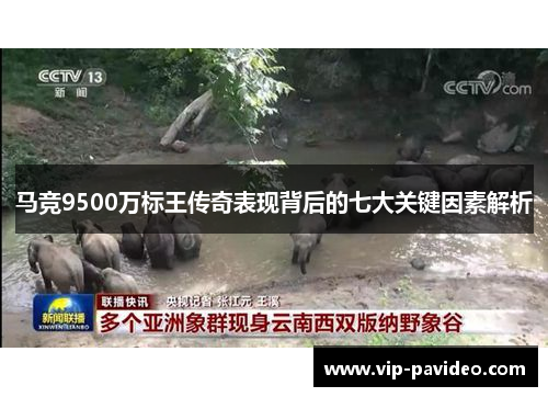 马竞9500万标王传奇表现背后的七大关键因素解析