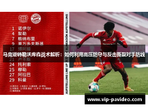 马竞逆转勒沃库森战术解析：如何利用高压防守与反击撕裂对手防线