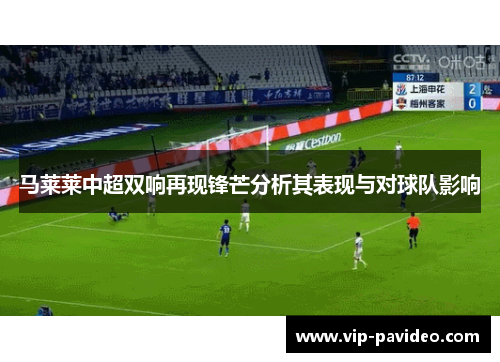 马莱莱中超双响再现锋芒分析其表现与对球队影响