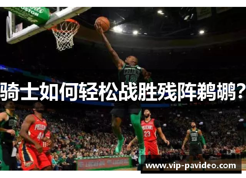 骑士如何轻松战胜残阵鹈鹕？