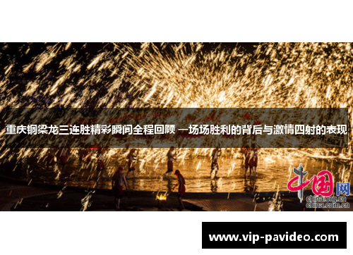 重庆铜梁龙三连胜精彩瞬间全程回顾 一场场胜利的背后与激情四射的表现