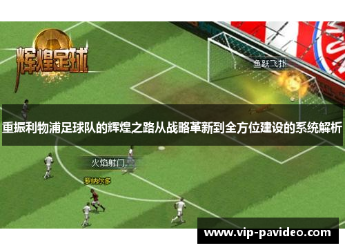 重振利物浦足球队的辉煌之路从战略革新到全方位建设的系统解析 重振利物浦足球队的辉煌之路从战略革新到全方位建设的系统解析