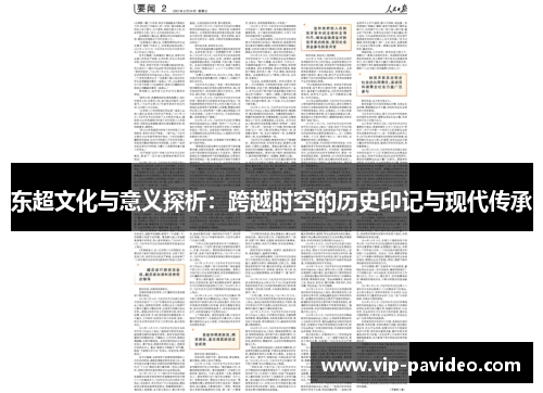 东超文化与意义探析:跨越时空的历史印记与现代传承 东超文化与意义探析:跨越时空的历史印记与现代传承