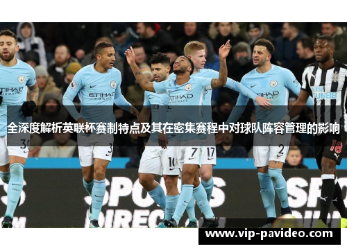 全深度解析英联杯赛制特点及其在密集赛程中对球队阵容管理的影响