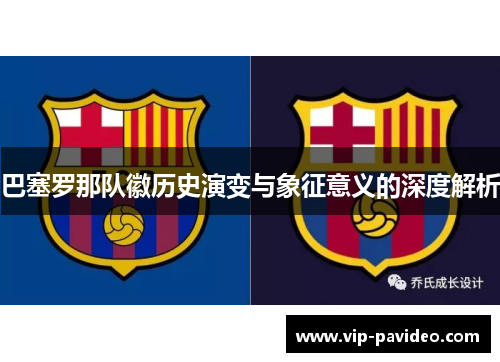 巴塞罗那队徽历史演变与象征意义的深度解析