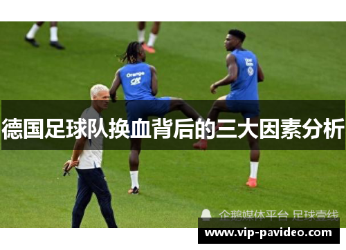 德国足球队换血背后的三大因素分析