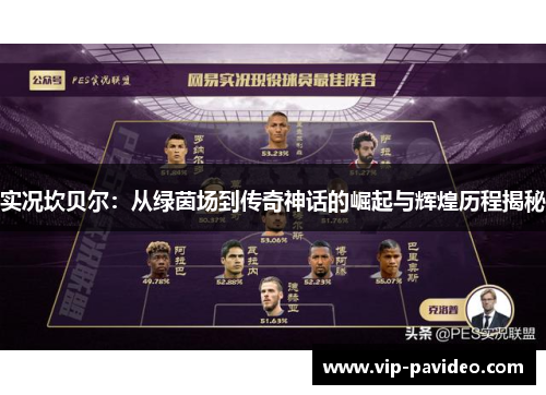 实况坎贝尔:从绿茵场到传奇神话的崛起与辉煌历程揭秘 实况坎贝尔:从绿茵场到传奇神话的崛起与辉煌历程揭秘