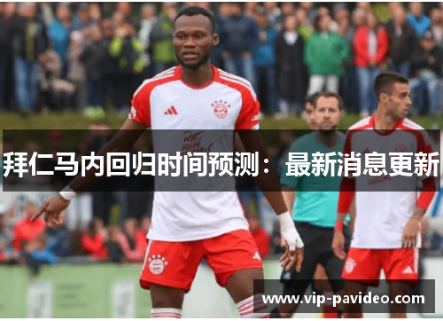 拜仁马内回归时间预测:最新消息更新 拜仁马内回归时间预测:最新消息更新