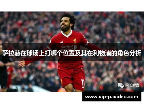 萨拉赫在球场上打哪个位置及其在利物浦的角色分析