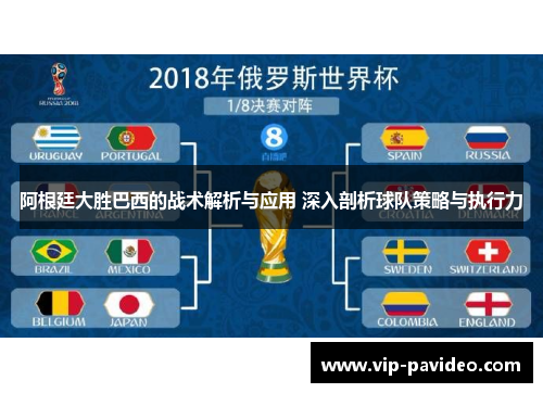 阿根廷大胜巴西的战术解析与应用 深入剖析球队策略与执行力