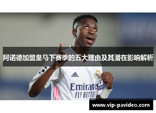 阿诺德加盟皇马下赛季的五大理由及其潜在影响解析