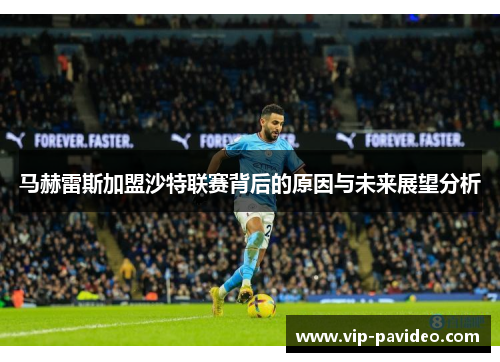 马赫雷斯加盟沙特联赛背后的原因与未来展望分析