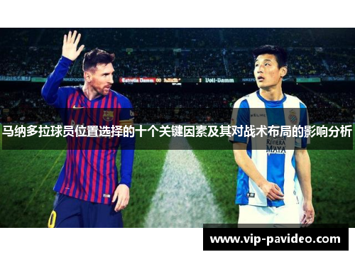 马纳多拉球员位置选择的十个关键因素及其对战术布局的影响分析