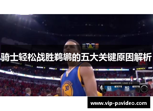 骑士轻松战胜鹈鹕的五大关键原因解析