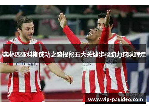 奥林匹亚科斯成功之路揭秘五大关键步骤助力球队辉煌