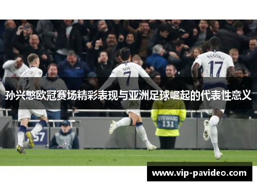 孙兴慜欧冠赛场精彩表现与亚洲足球崛起的代表性意义