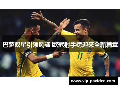 巴萨双星引领风骚 欧冠射手榜迎来全新篇章