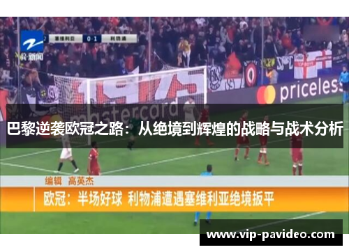巴黎逆袭欧冠之路：从绝境到辉煌的战略与战术分析