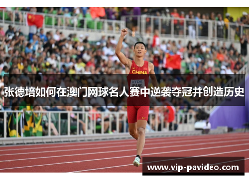 张德培如何在澳门网球名人赛中逆袭夺冠并创造历史