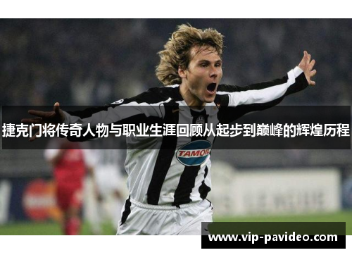 捷克门将传奇人物与职业生涯回顾从起步到巅峰的辉煌历程