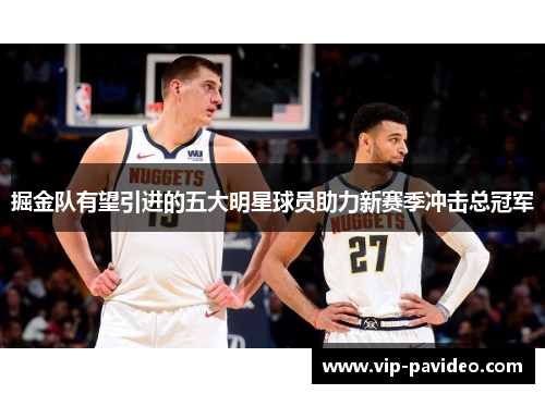 掘金队有望引进的五大明星球员助力新赛季冲击总冠军