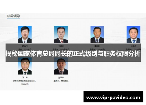 揭秘国家体育总局局长的正式级别与职务权限分析