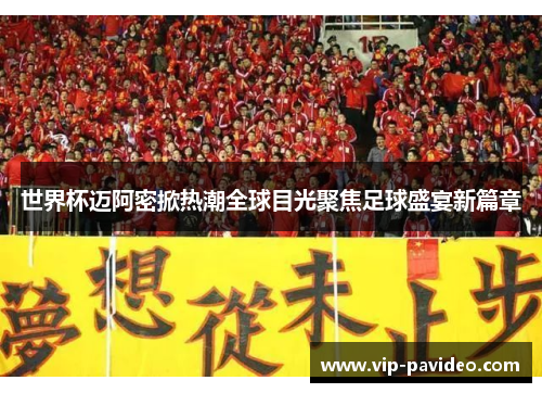 世界杯迈阿密掀热潮全球目光聚焦足球盛宴新篇章