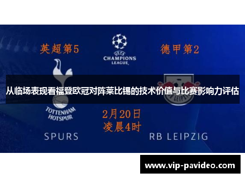 从临场表现看福登欧冠对阵莱比锡的技术价值与比赛影响力评估