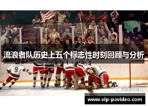 流浪者队历史上五个标志性时刻回顾与分析