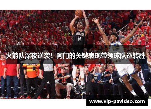 火箭队深夜逆袭！阿门的关键表现带领球队逆转胜