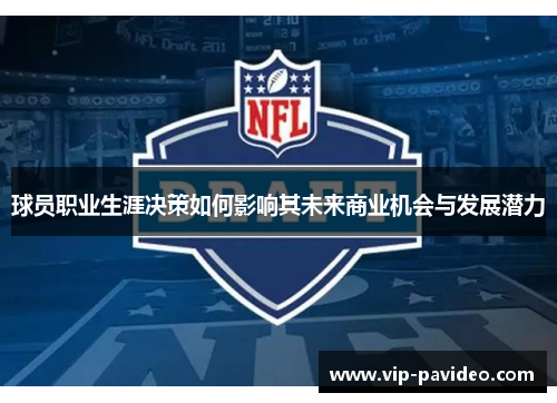 球员职业生涯决策如何影响其未来商业机会与发展潜力