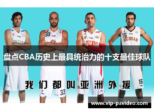 盘点CBA历史上最具统治力的十支最佳球队