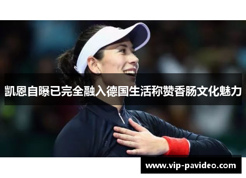 凯恩自曝已完全融入德国生活称赞香肠文化魅力