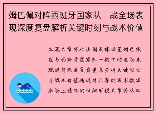 姆巴佩对阵西班牙国家队一战全场表现深度复盘解析关键时刻与战术价值 姆巴佩对阵西班牙国家队一战全场表现深度复盘解析关键时刻与战术价值