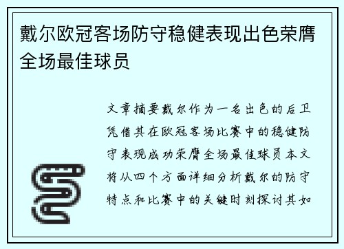 戴尔欧冠客场防守稳健表现出色荣膺全场最佳球员 戴尔欧冠客场防守稳健表现出色荣膺全场最佳球员