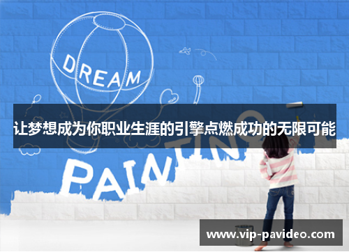 让梦想成为你职业生涯的引擎点燃成功的无限可能